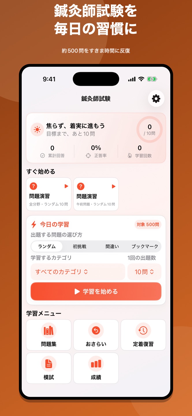 鍼灸師｜はり師・きゅう師過去問のApp Store掲載画面