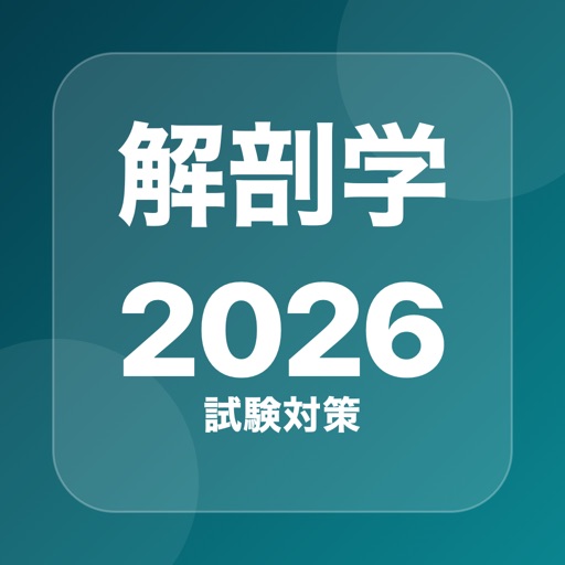 解剖学 国家試験｜過去問1,095問のアプリアイコン