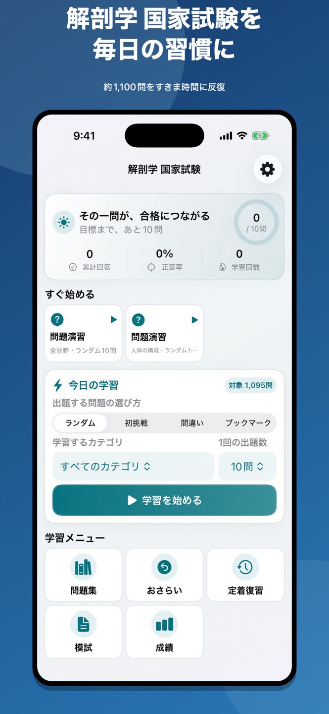 解剖学 国家試験｜過去問1,095問の画面