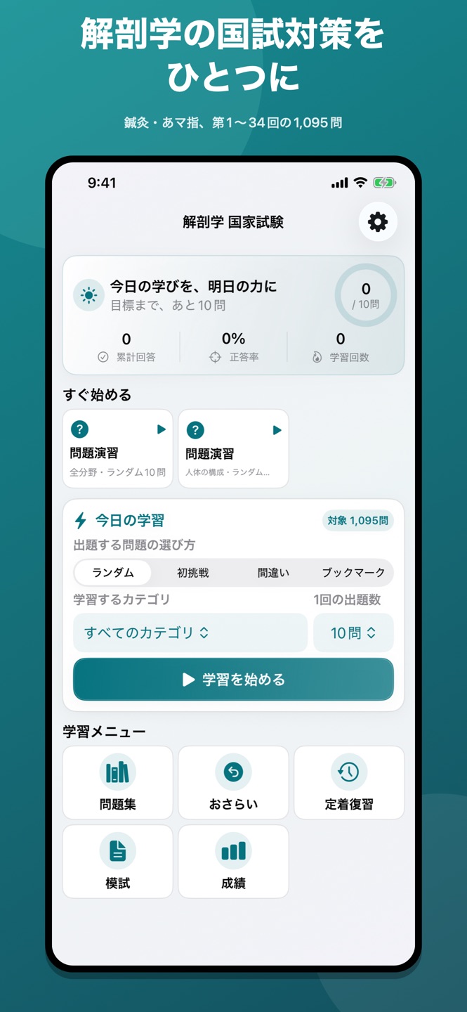 解剖学 国家試験｜過去問1,095問の画面