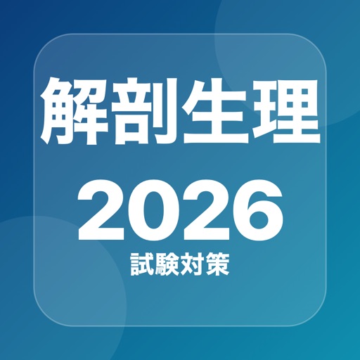 解剖生理学 問題集のアプリアイコン