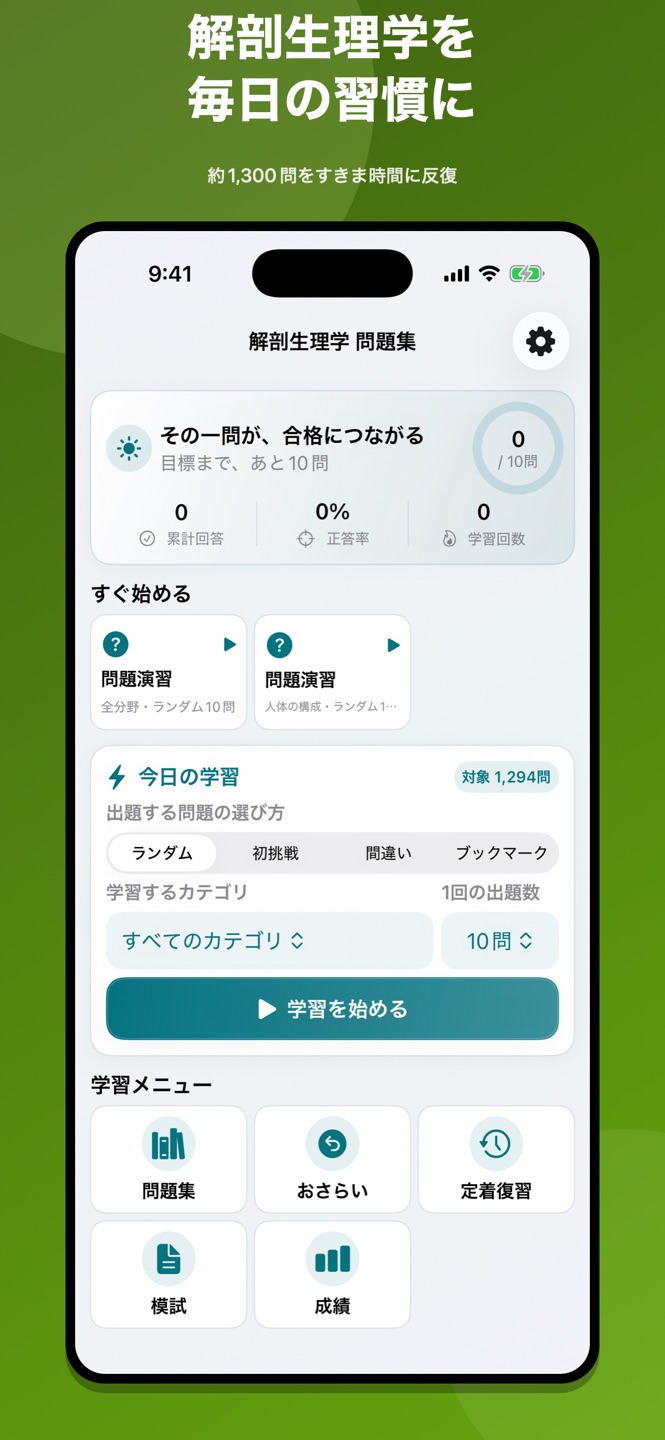 解剖生理学｜国家試験・資格対策問題集の画面