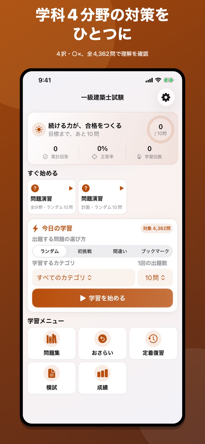 一級建築士｜4択・○×問題集の画面