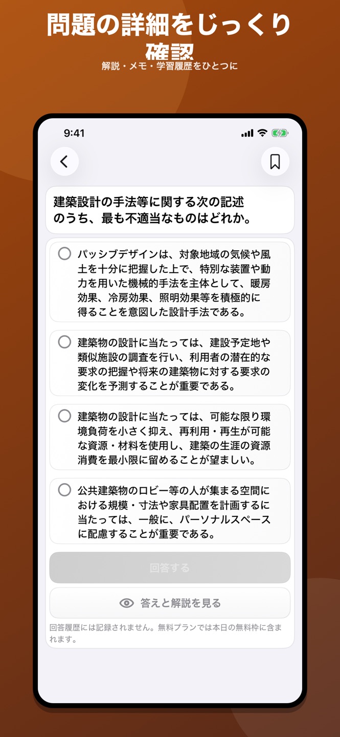一級建築士｜4択・○×問題集のスクリーンショット 4