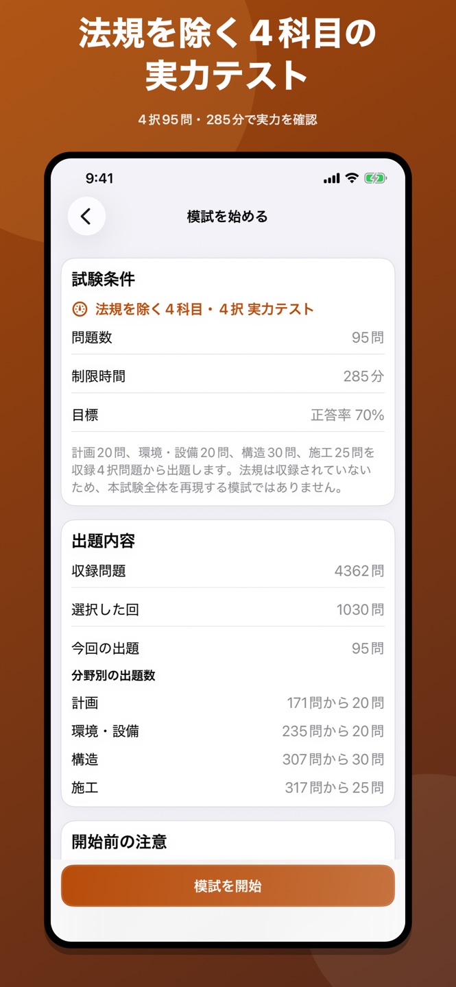 一級建築士｜4択・○×問題集のスクリーンショット 6