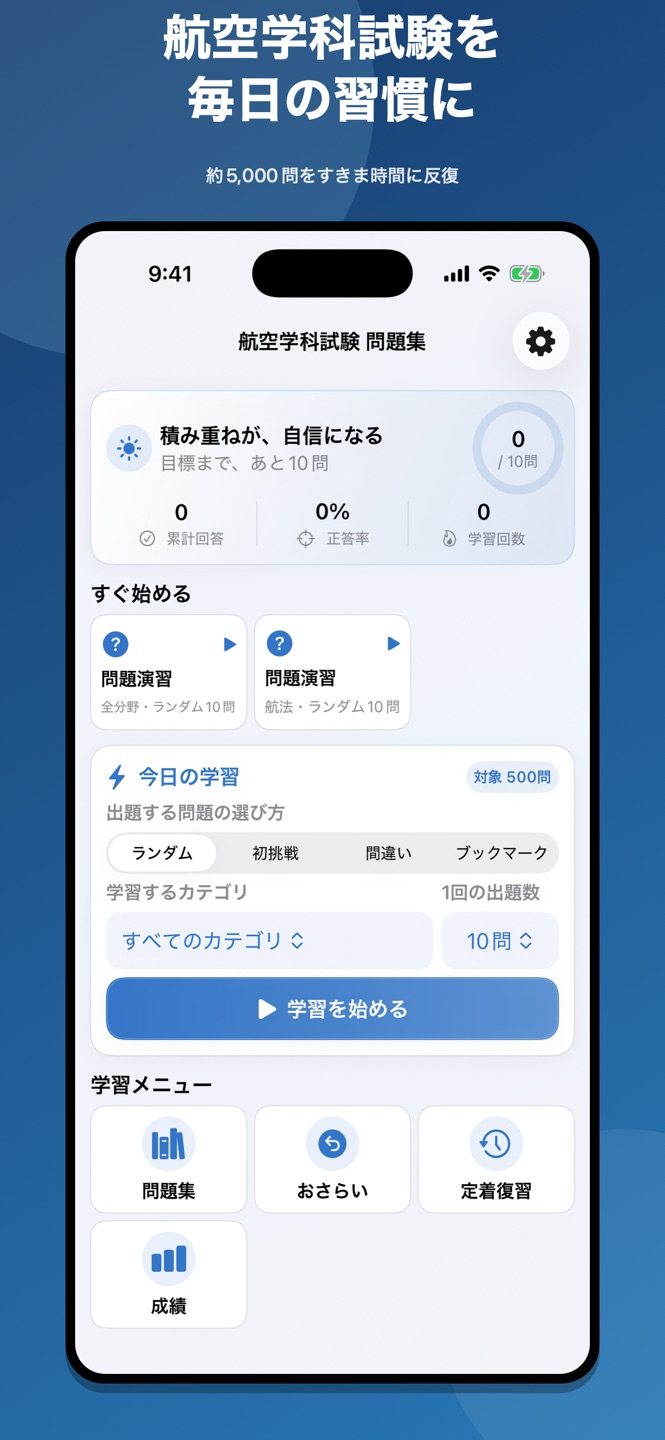 航空学科試験 問題集の画面