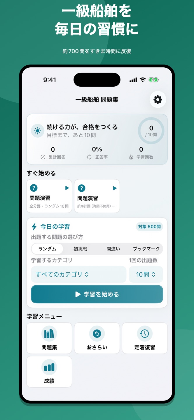 一級船舶 問題集の画面
