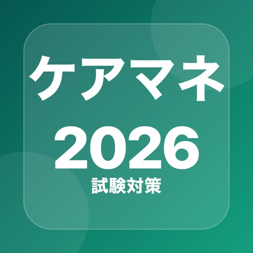 ケアマネ 過去問・介護支援専門員試験のアプリアイコン