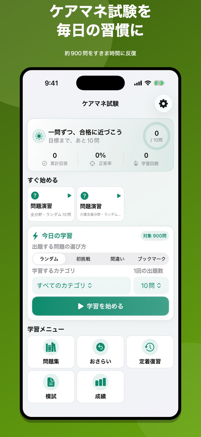 ケアマネ 過去問・介護支援専門員試験のApp Store掲載画面