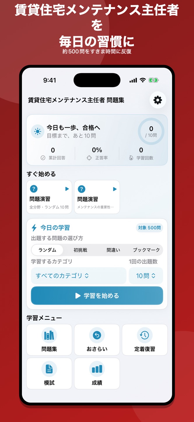 賃貸住宅メンテナンス主任者 問題集の画面