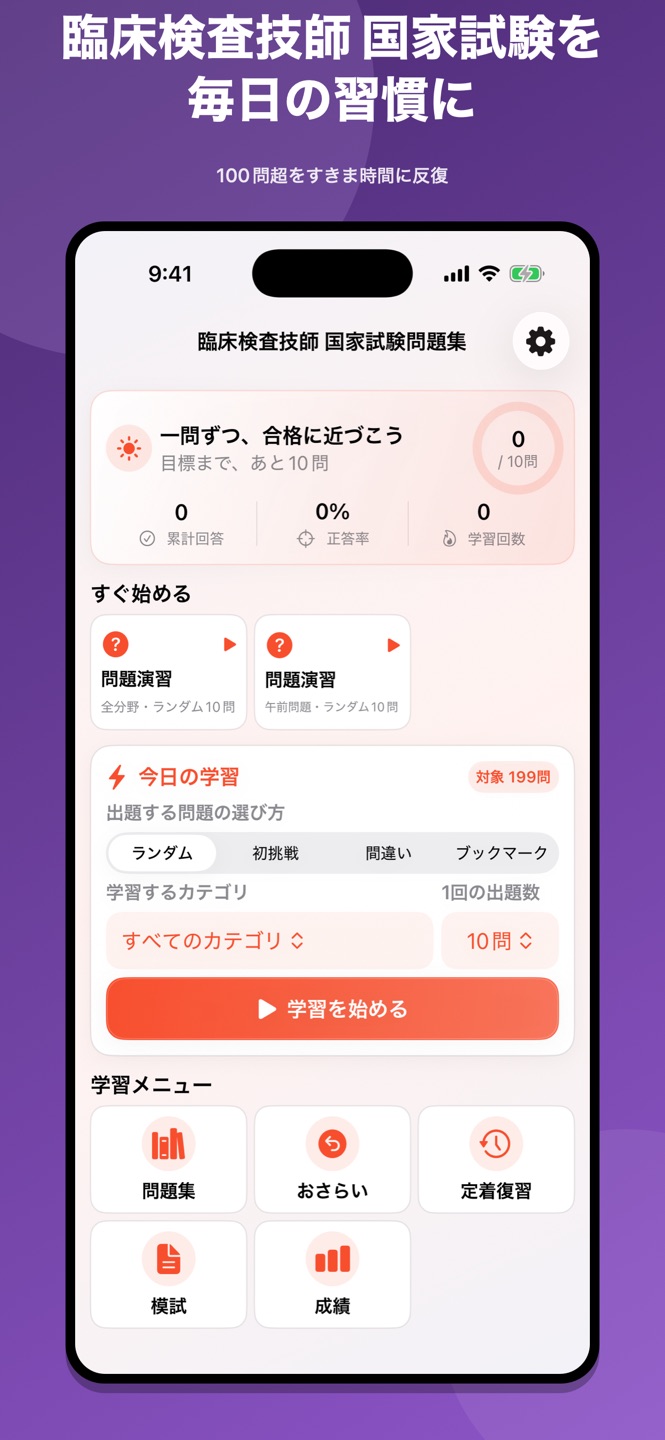 臨床検査技師 国家試験問題集の画面