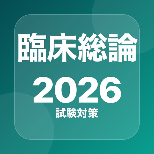 臨床医学総論 問題集のアプリアイコン