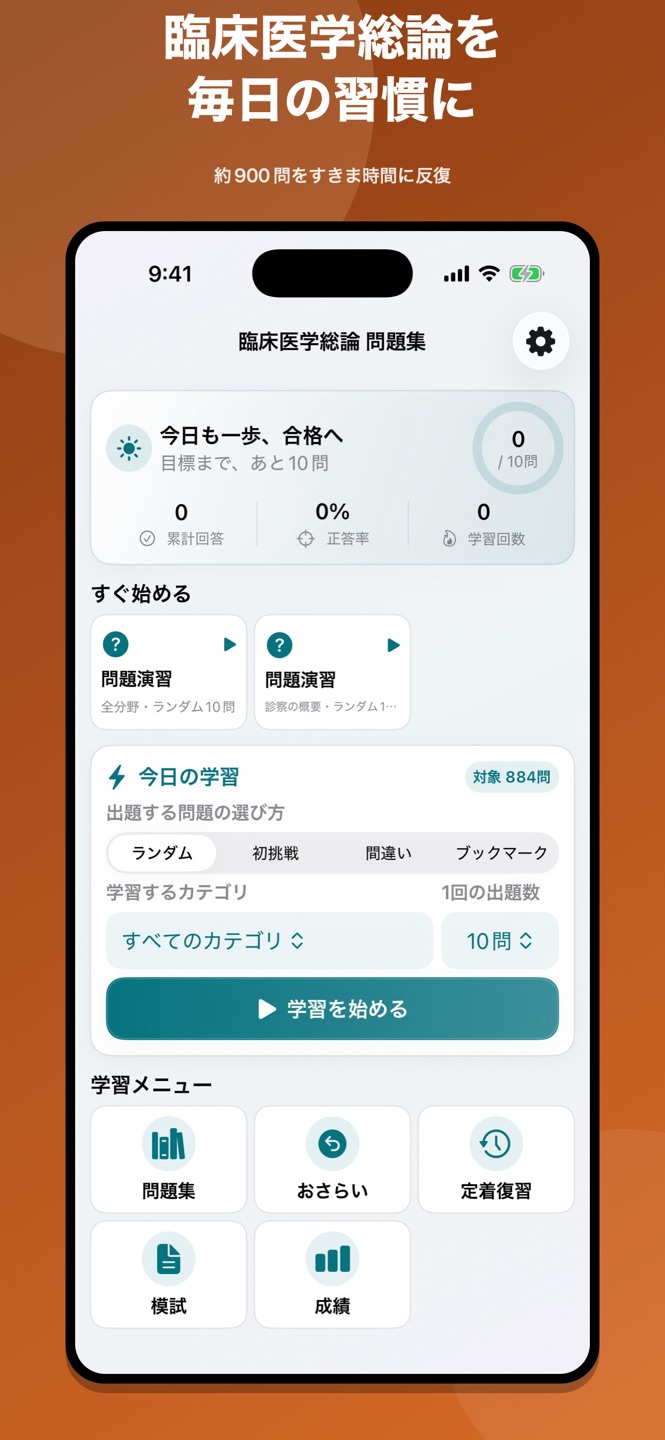 臨床医学総論｜国家試験・資格対策問題集の画面