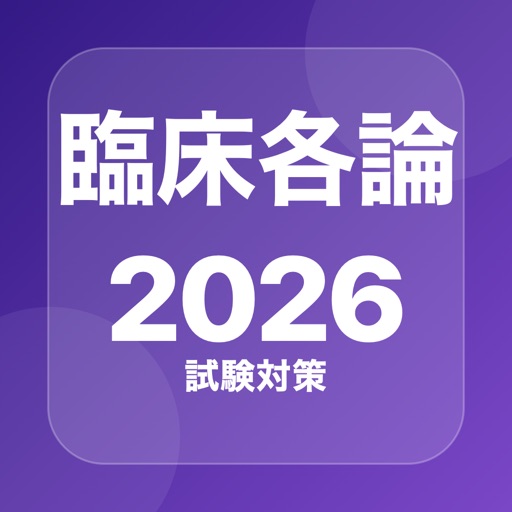 臨床医学各論 問題集のアプリアイコン