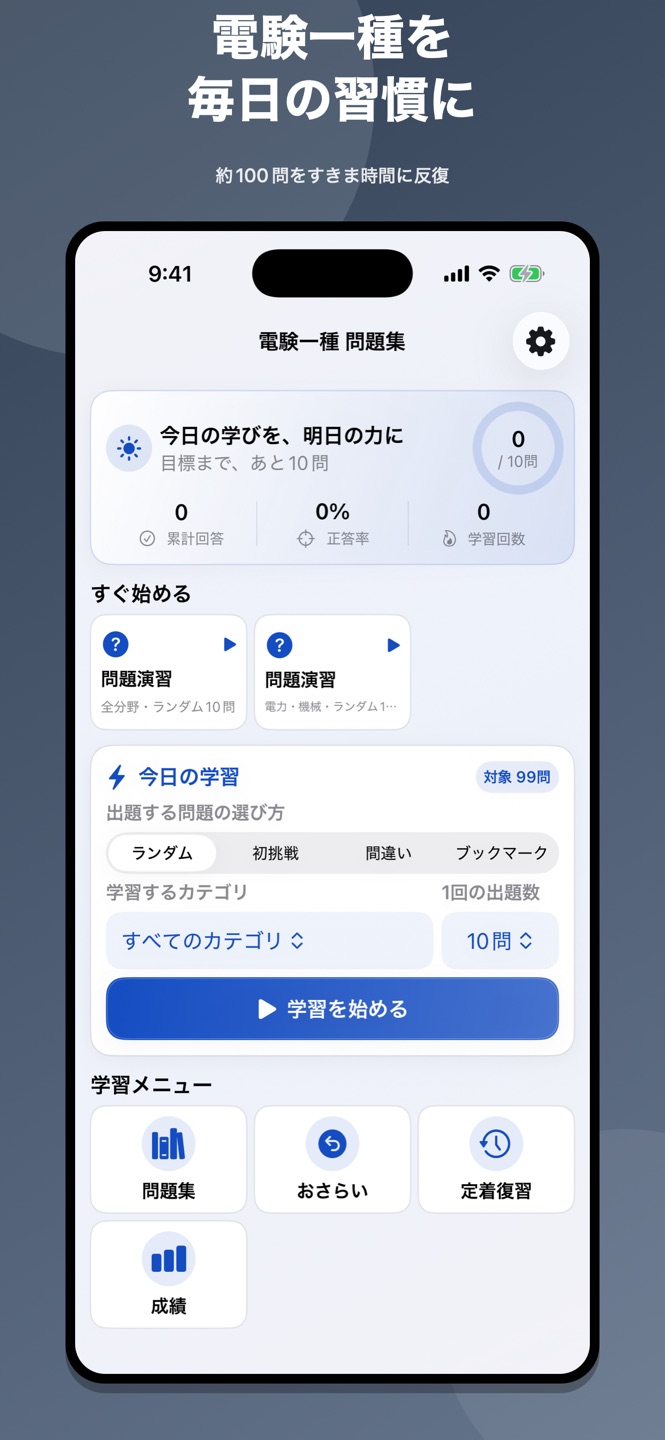 電験一種 問題集の画面