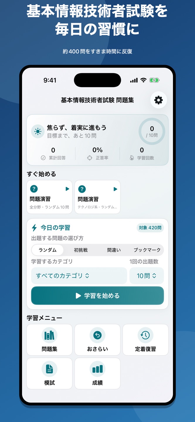 基本情報技術者試験 FE問題集の画面
