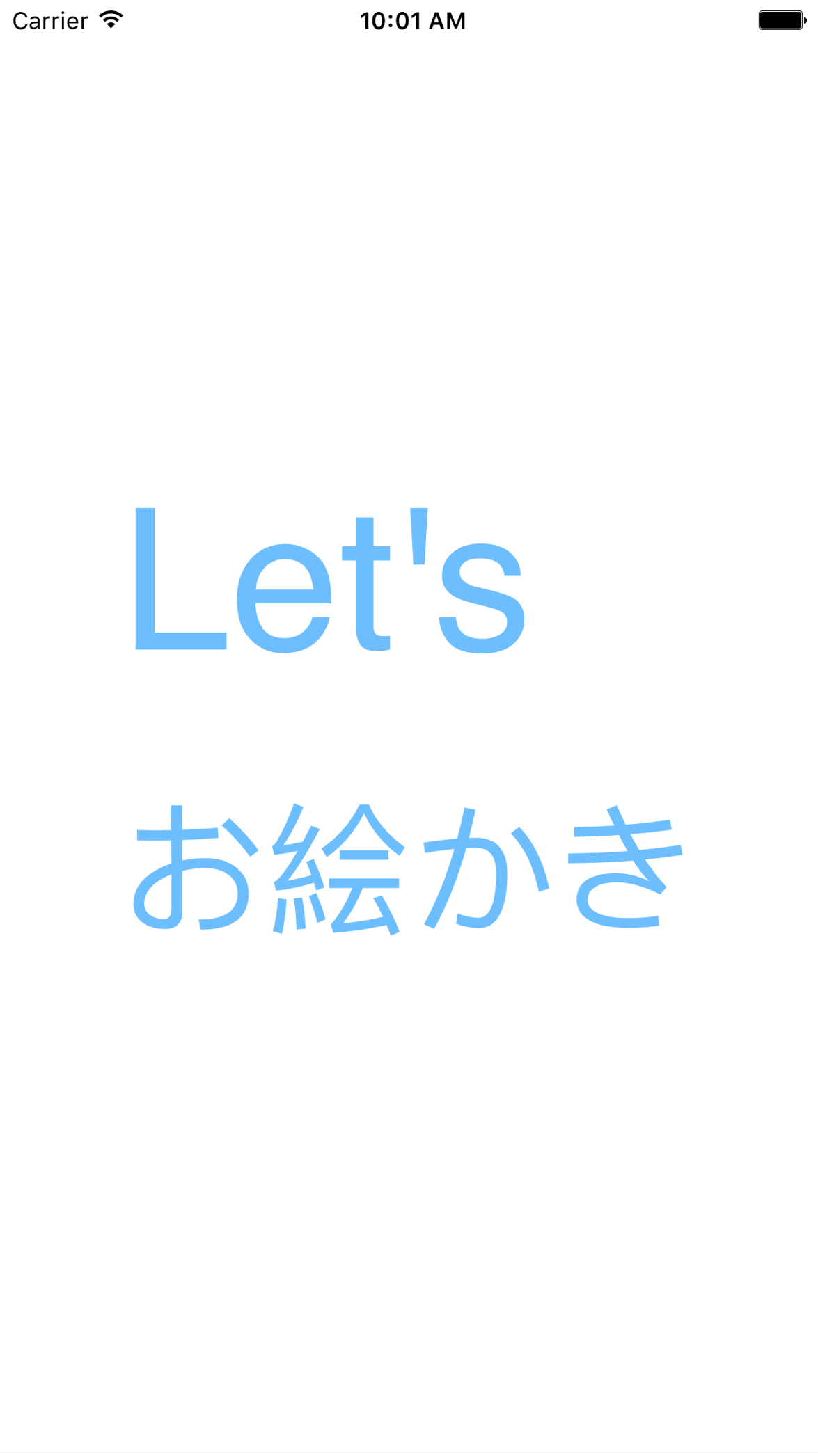 Let's お絵描きの画面