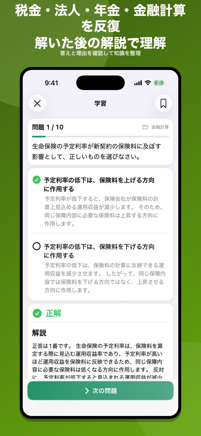 生命保険応用課程 問題集のスクリーンショット 2