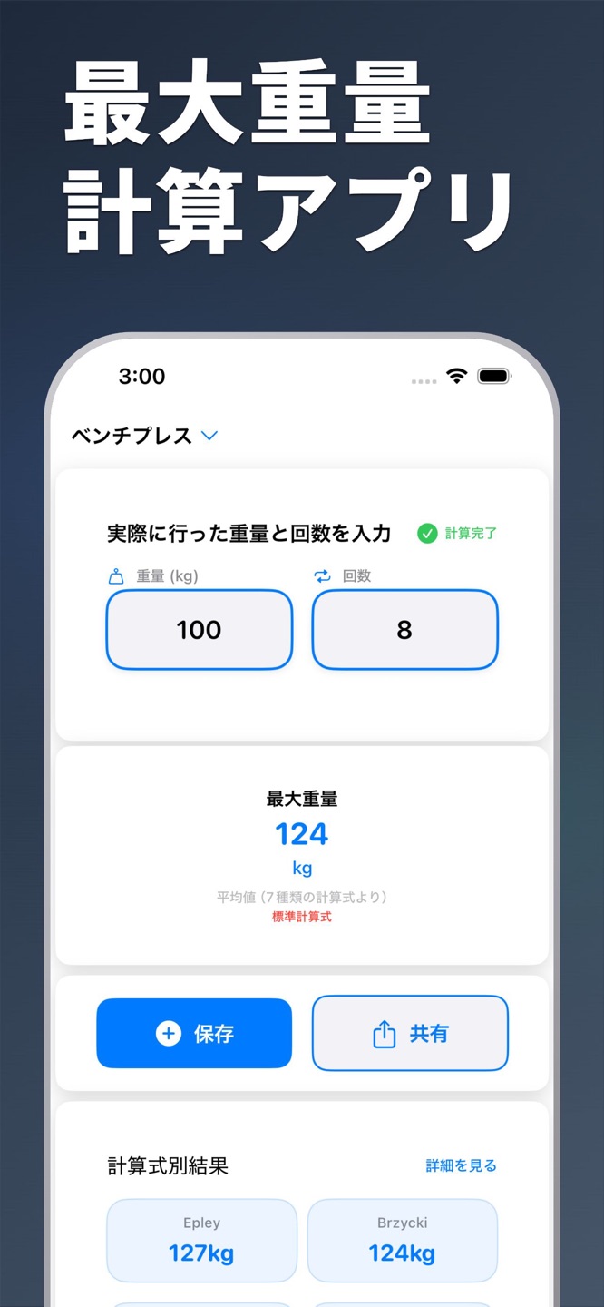MAX計算機: ベンチプレス・筋トレ1RMの画面