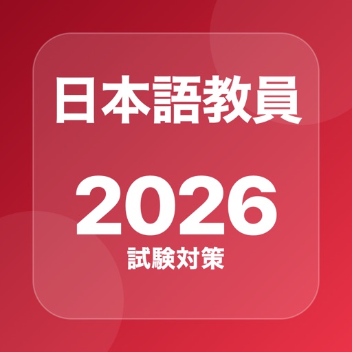 登録日本語教員 試験対策・問題集のアプリアイコン