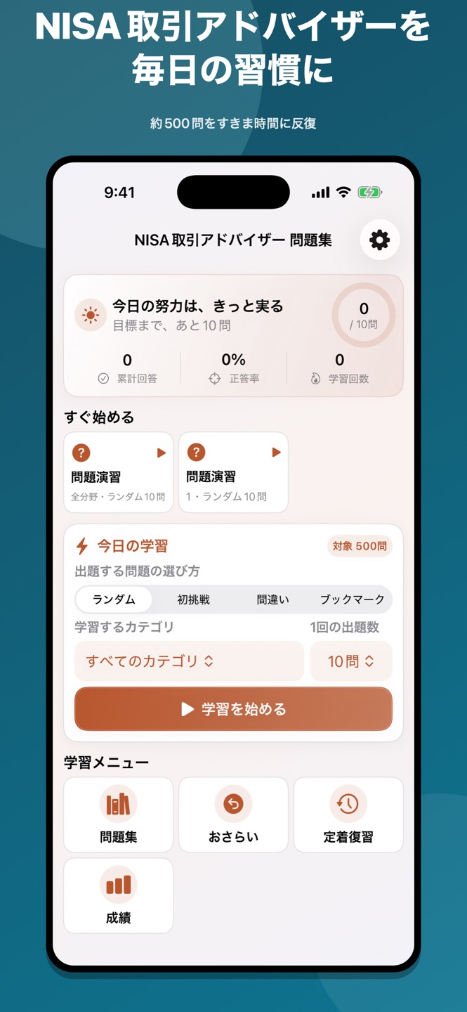 NISA取引アドバイザー 問題集の画面