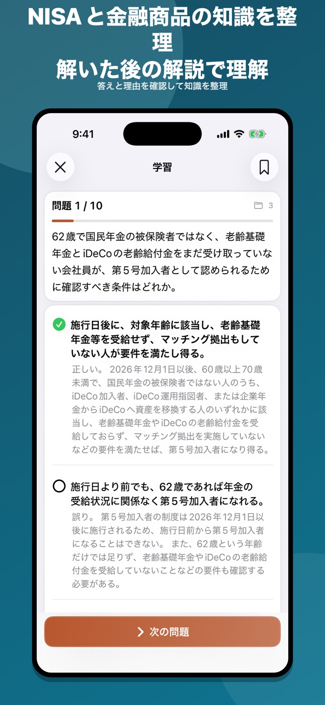 NISA取引アドバイザー 問題集のスクリーンショット 2