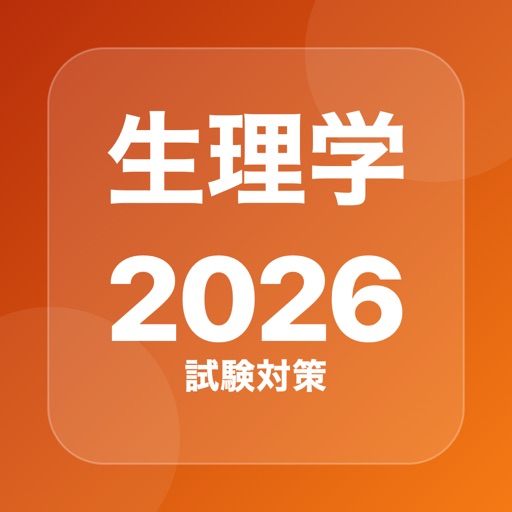 生理学 問題集のアプリアイコン