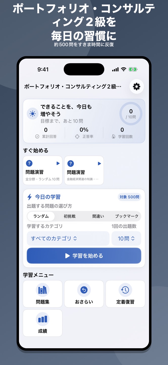 ポートフォリオ・コンサルティング2級 問題集の画面