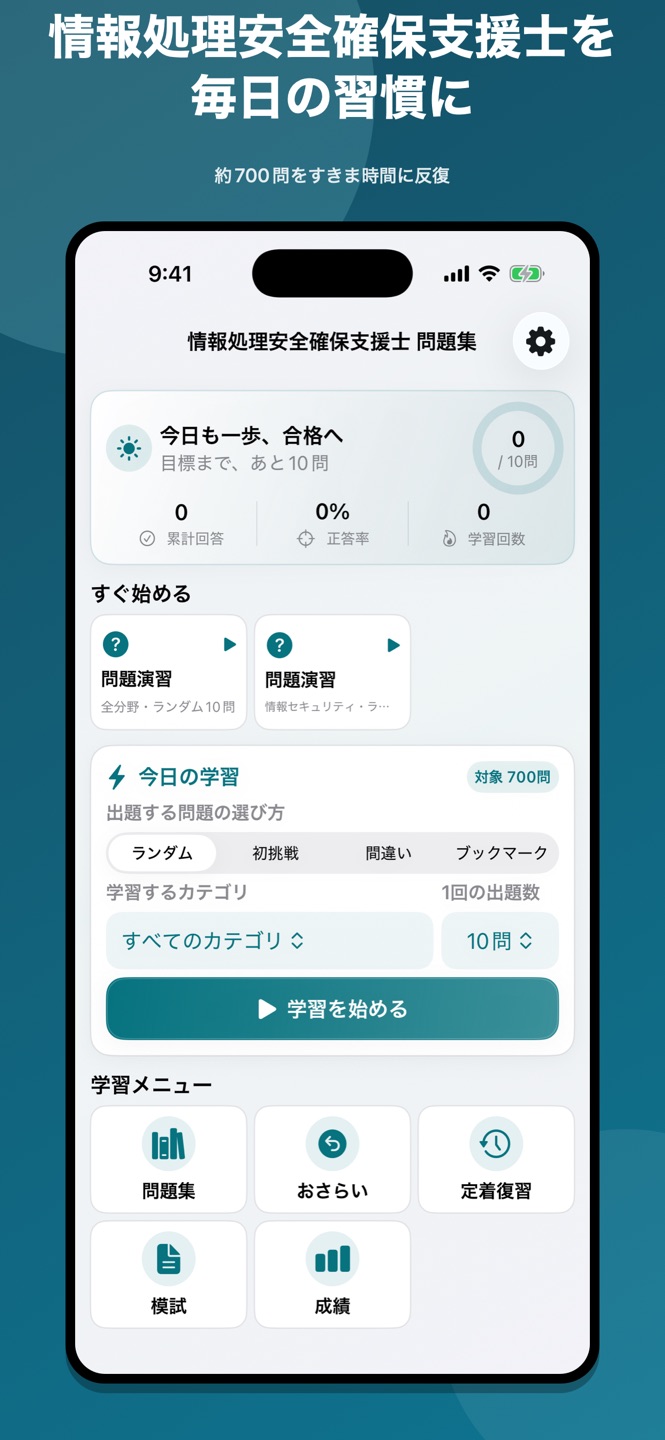 情報処理安全確保支援士 問題集の画面