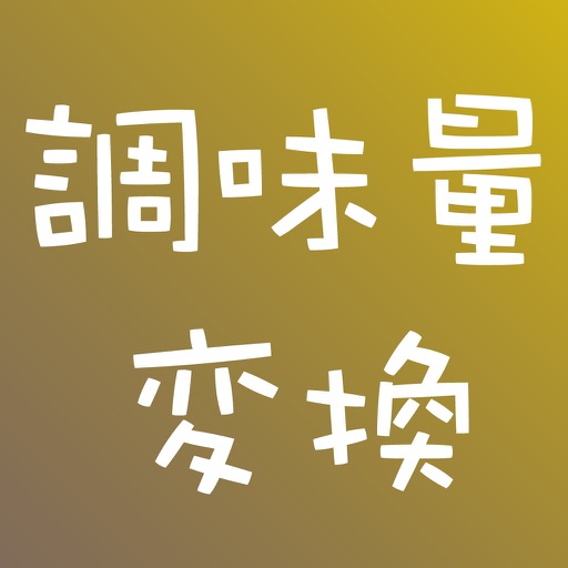 調味量変換のアプリアイコン