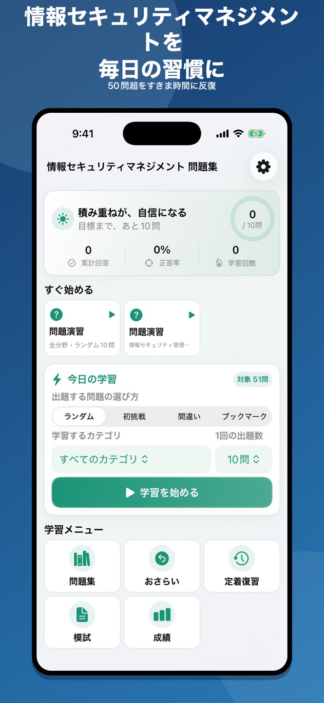 情報セキュリティマネジメント 問題集の画面