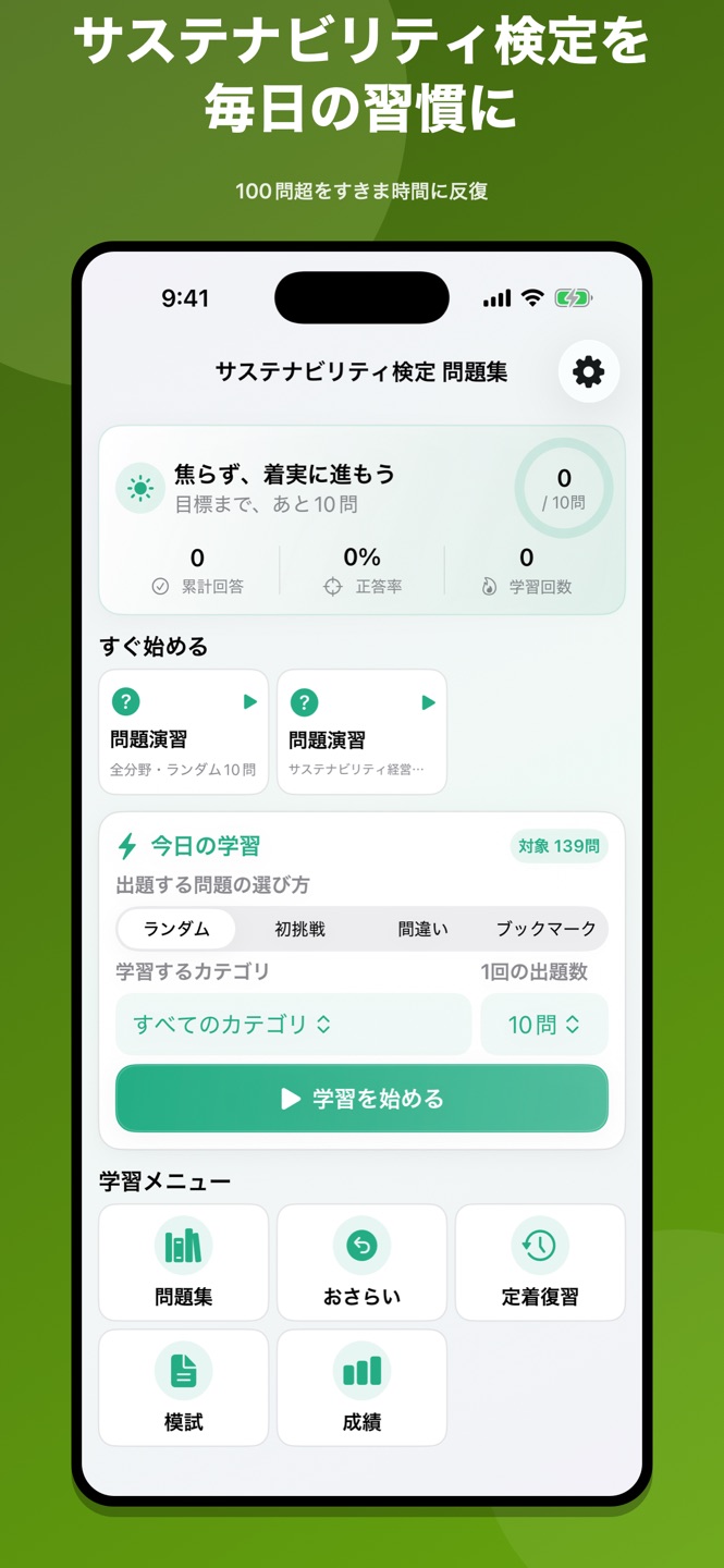 サステナビリティ検定 問題集の画面