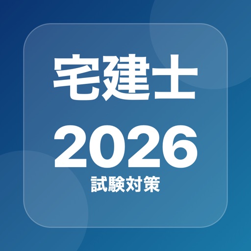 宅建・宅建士 過去問 2026のアプリアイコン