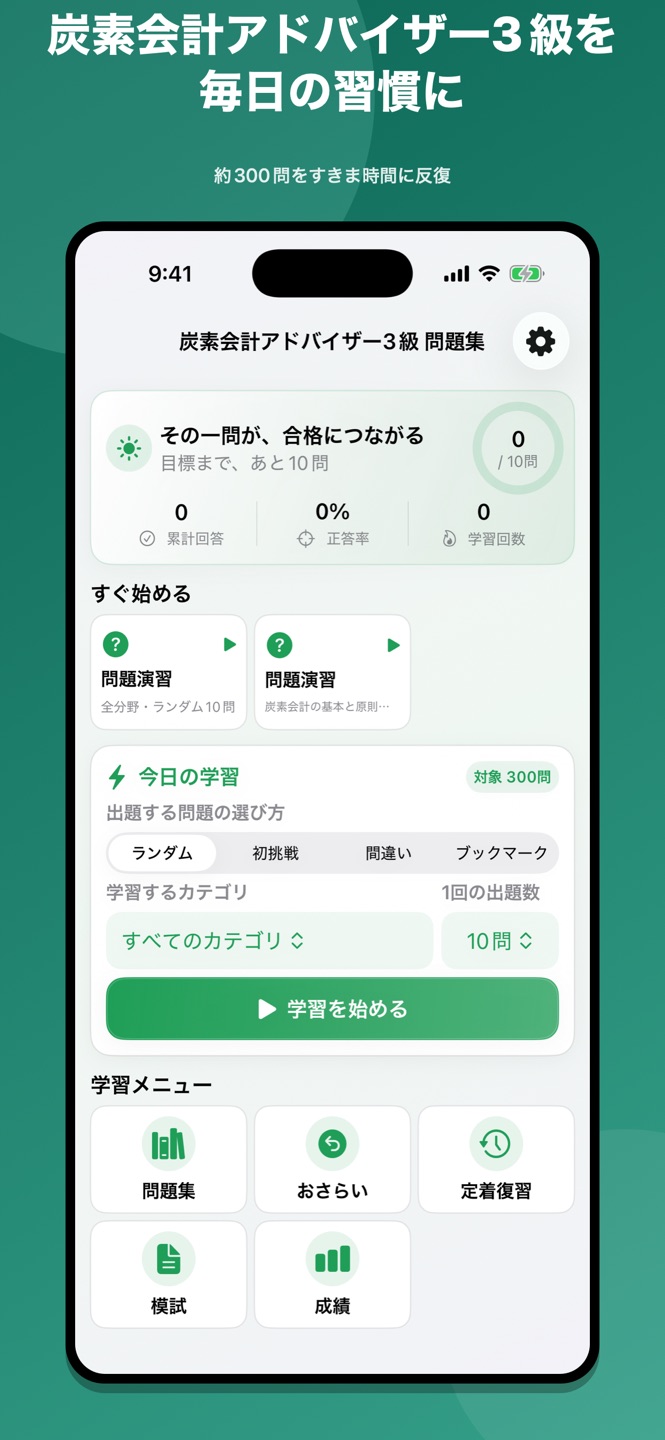 炭素会計アドバイザー3級 問題集の画面