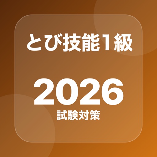 とび技能検定1級 問題集のアプリアイコン