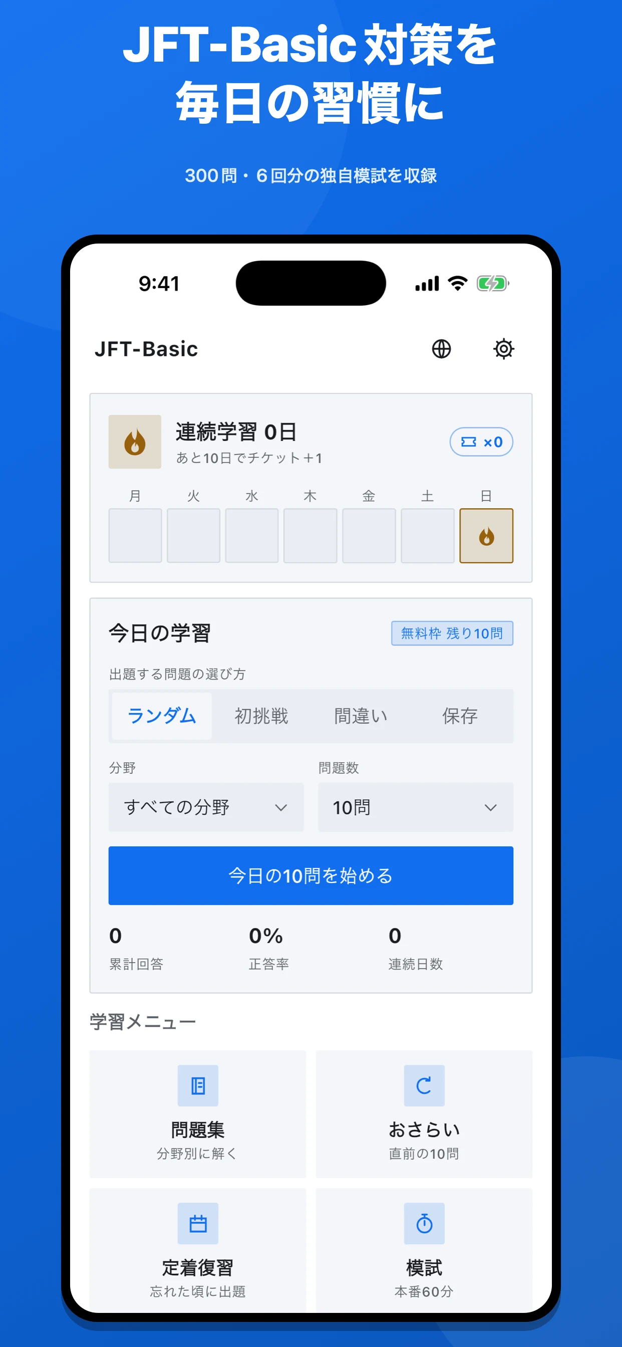 JFT-Basic 対策・模擬試験の画面