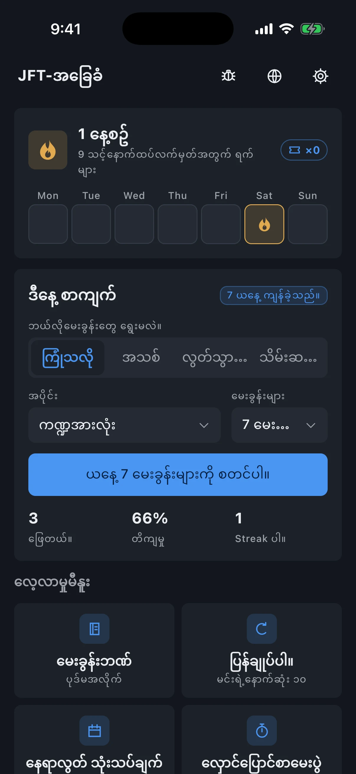 JFT-Basic စာမေးပွဲ ပြင်ဆင်မှု အက်ပ်မျက်နှာပြင်