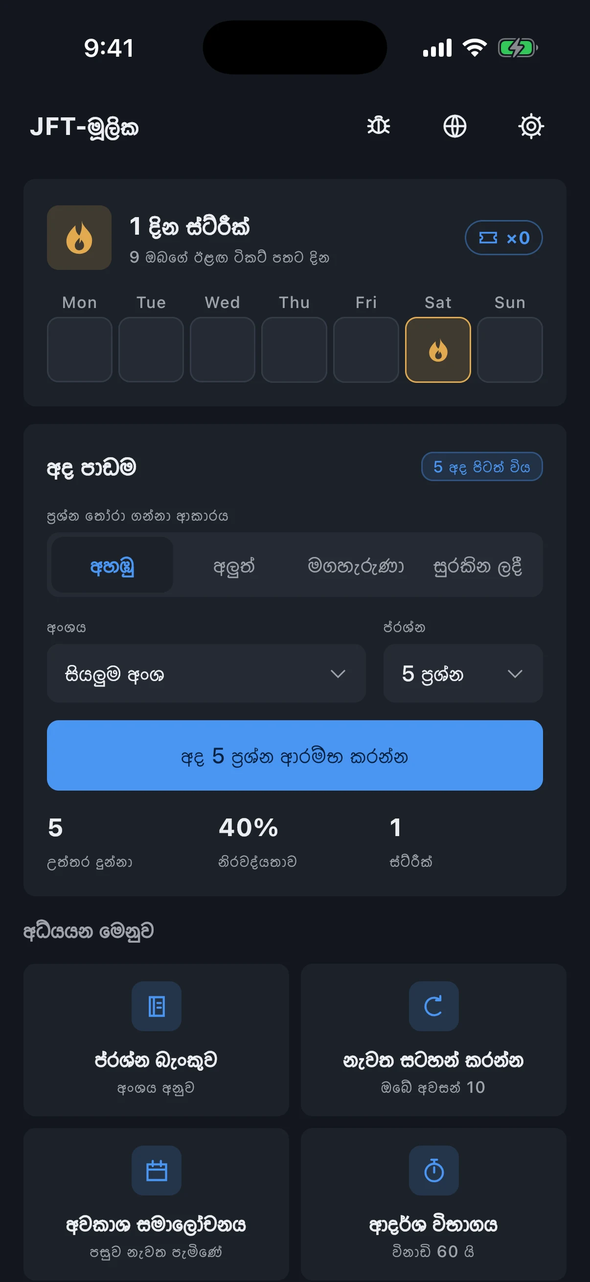 JFT-Basic විභාග සූදානමේ තිරය