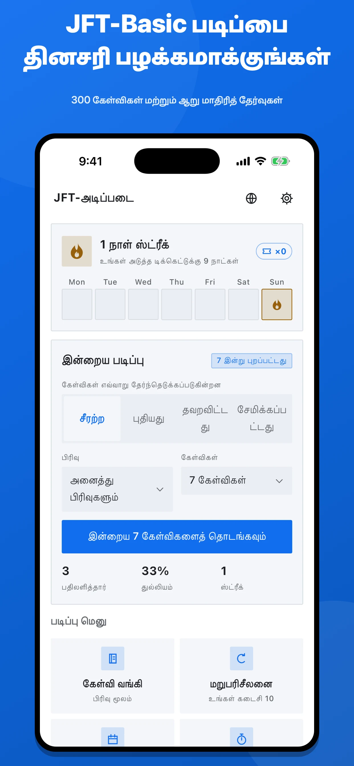 JFT-Basic தேர்வுத் தயாரிப்பு செயலித் திரை